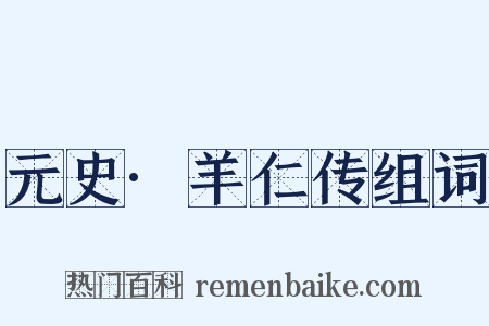 元史·羊仁传组词是什么意思的图片